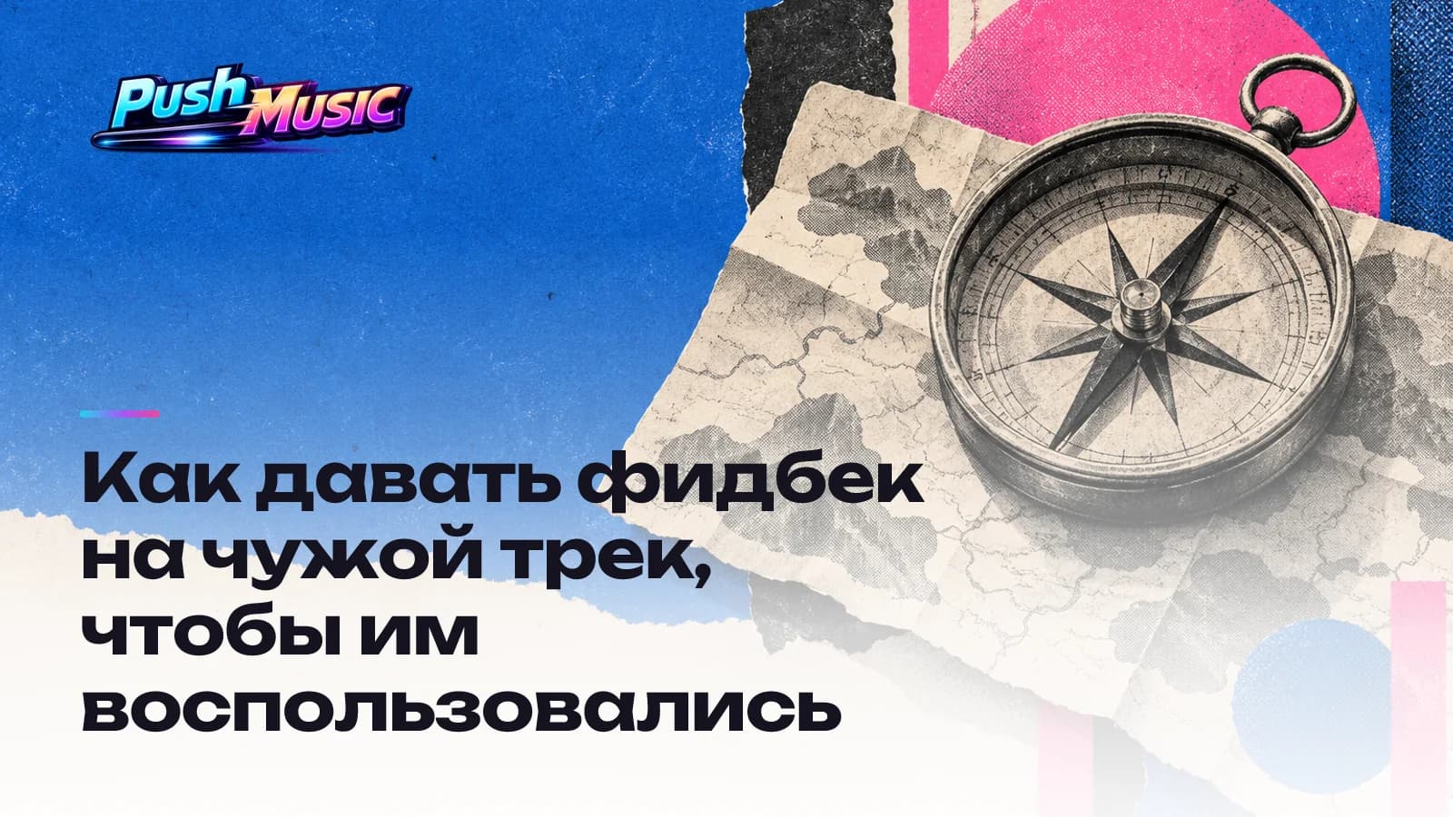 Как давать фидбек на чужой трек, чтобы им воспользовались