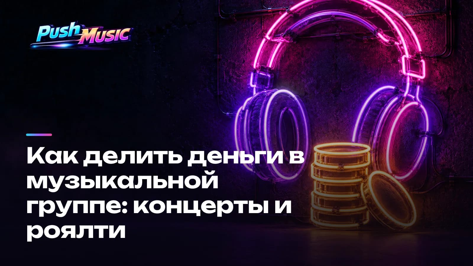 Как делить деньги в музыкальной группе: концерты и роялти