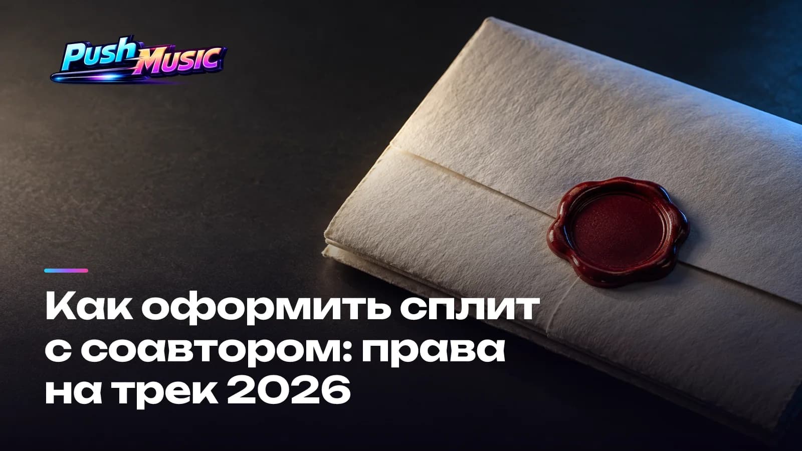 Как оформить сплит с соавтором: права на трек 2026