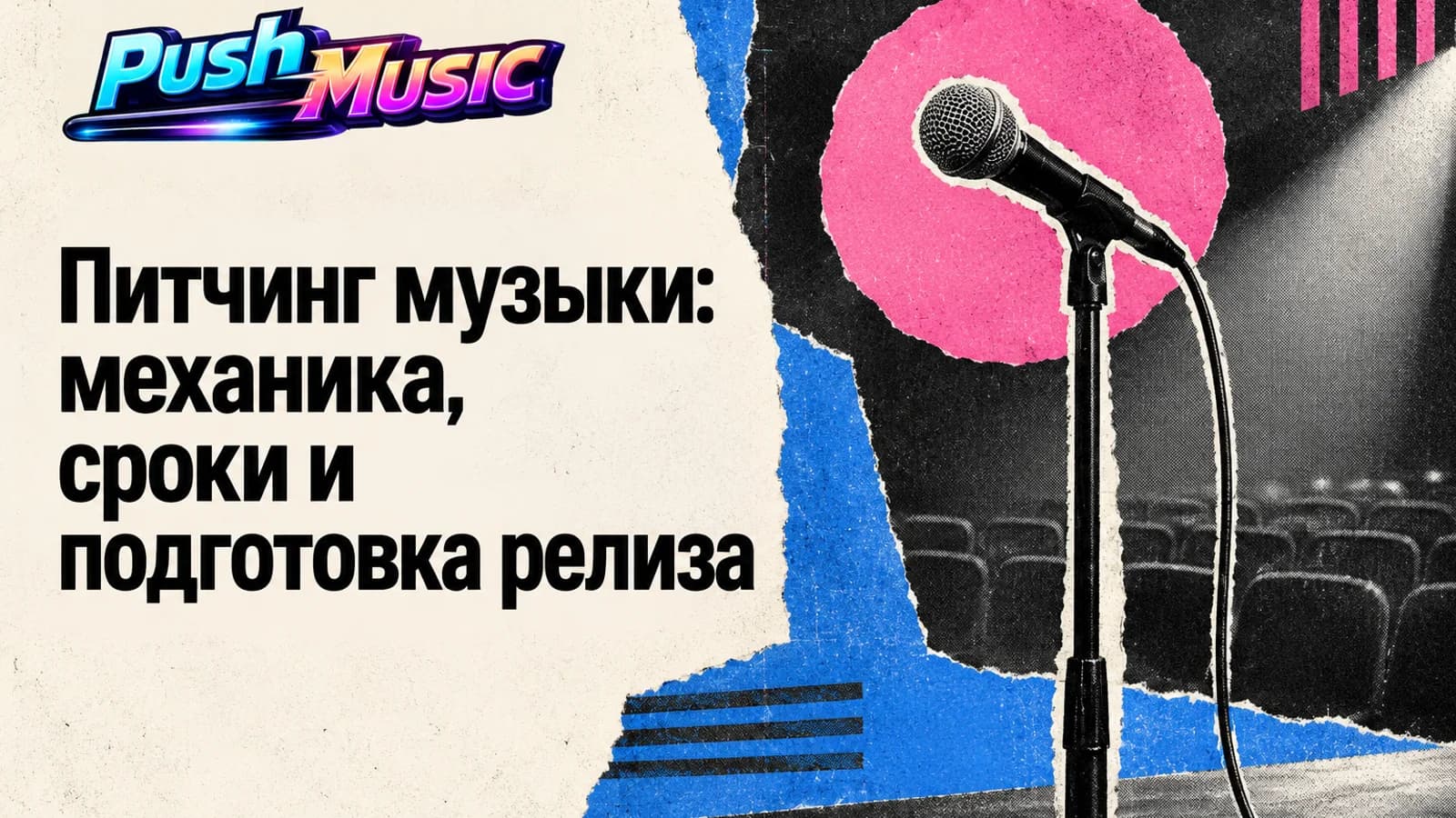 Питчинг музыки: механика, сроки и подготовка релиза