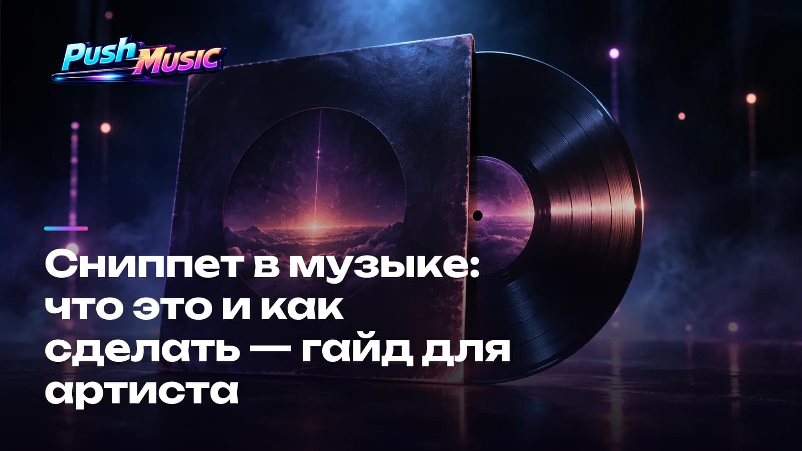 Сниппет в музыке: что это и как сделать — гайд для артиста