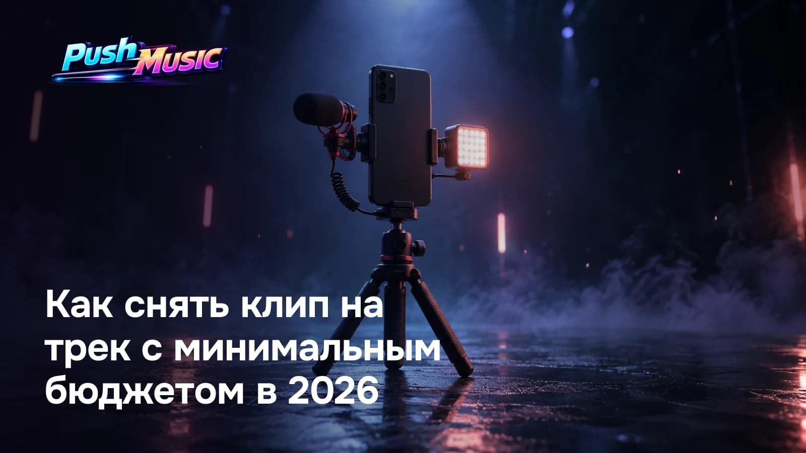 Как снять клип на трек: идея, съёмка, монтаж и бюджет 2026