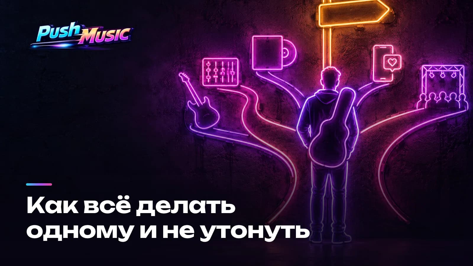 Как всё делать одному и не утонуть