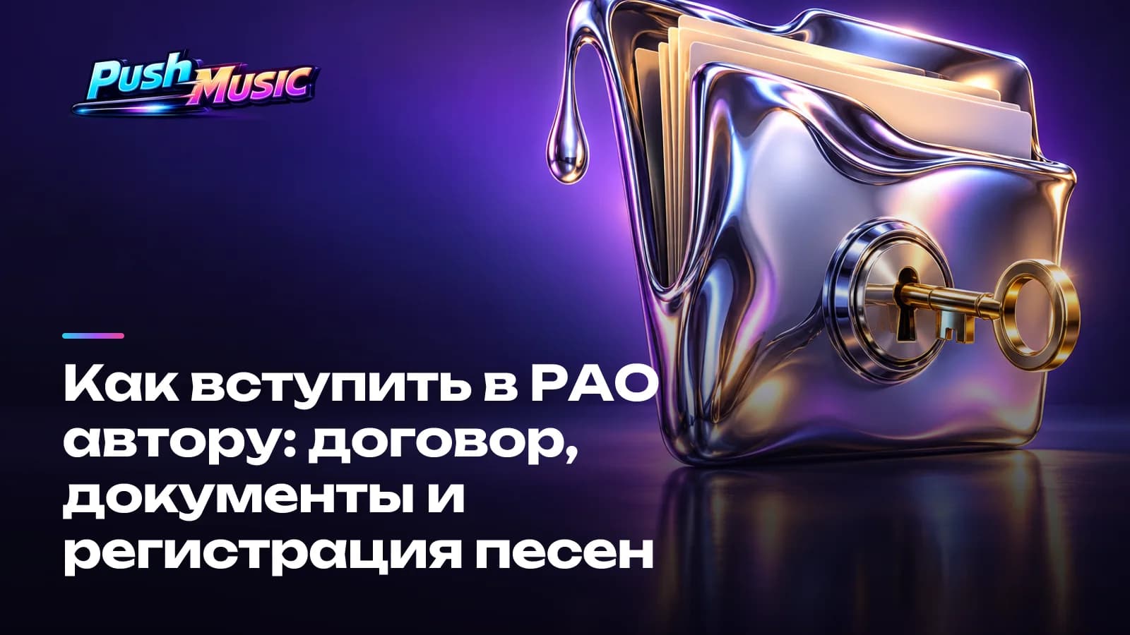 Как вступить в РАО автору: договор, документы и регистрация песен