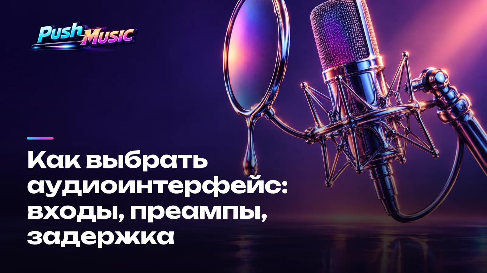 Как выбрать аудиоинтерфейс: входы, преампы, задержка