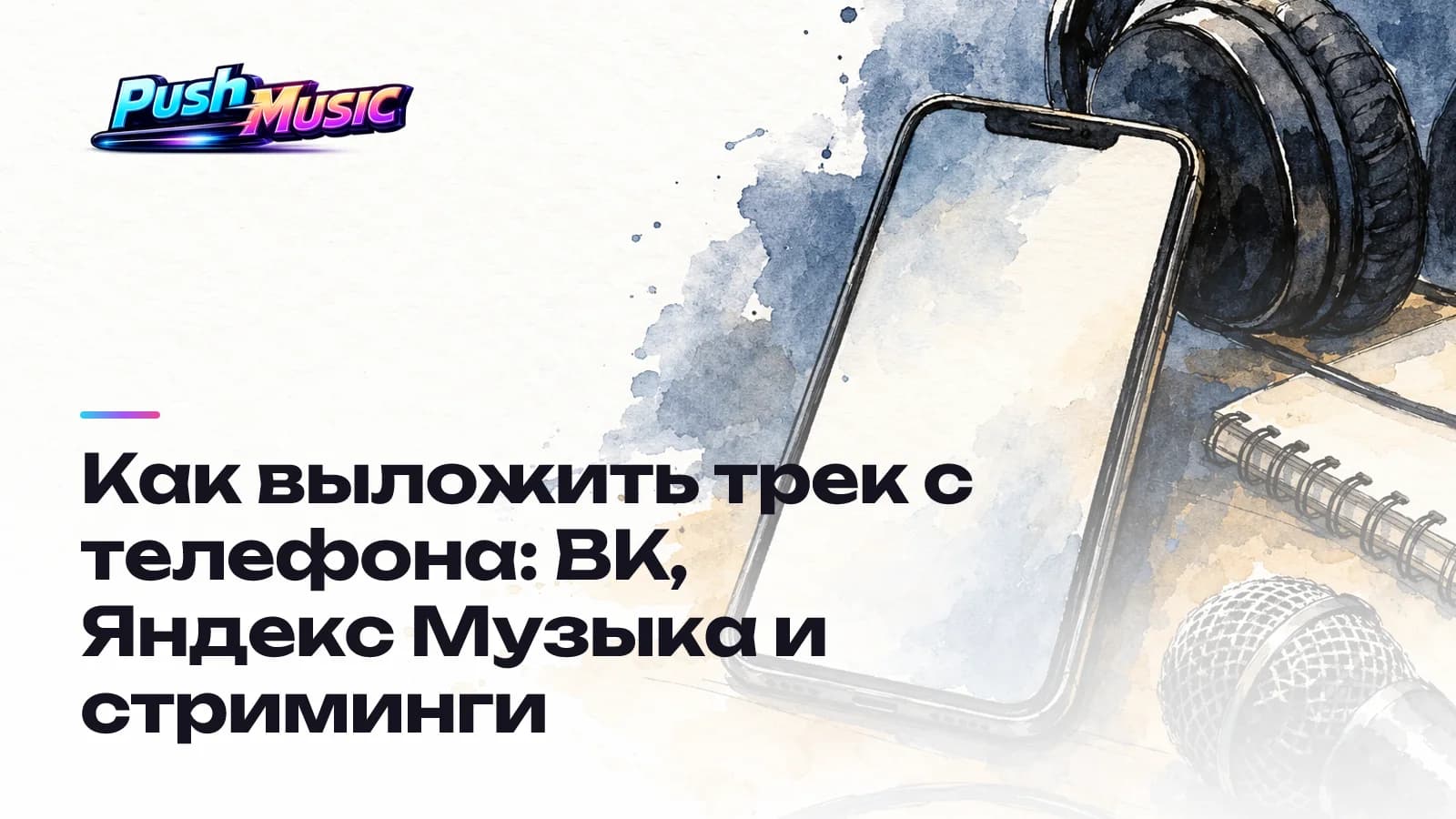 Как выложить трек с телефона: ВК, Яндекс Музыка и стриминги Обложка статьи: Как выложить трек с телефона: ВК, Яндекс Музыка и стриминги