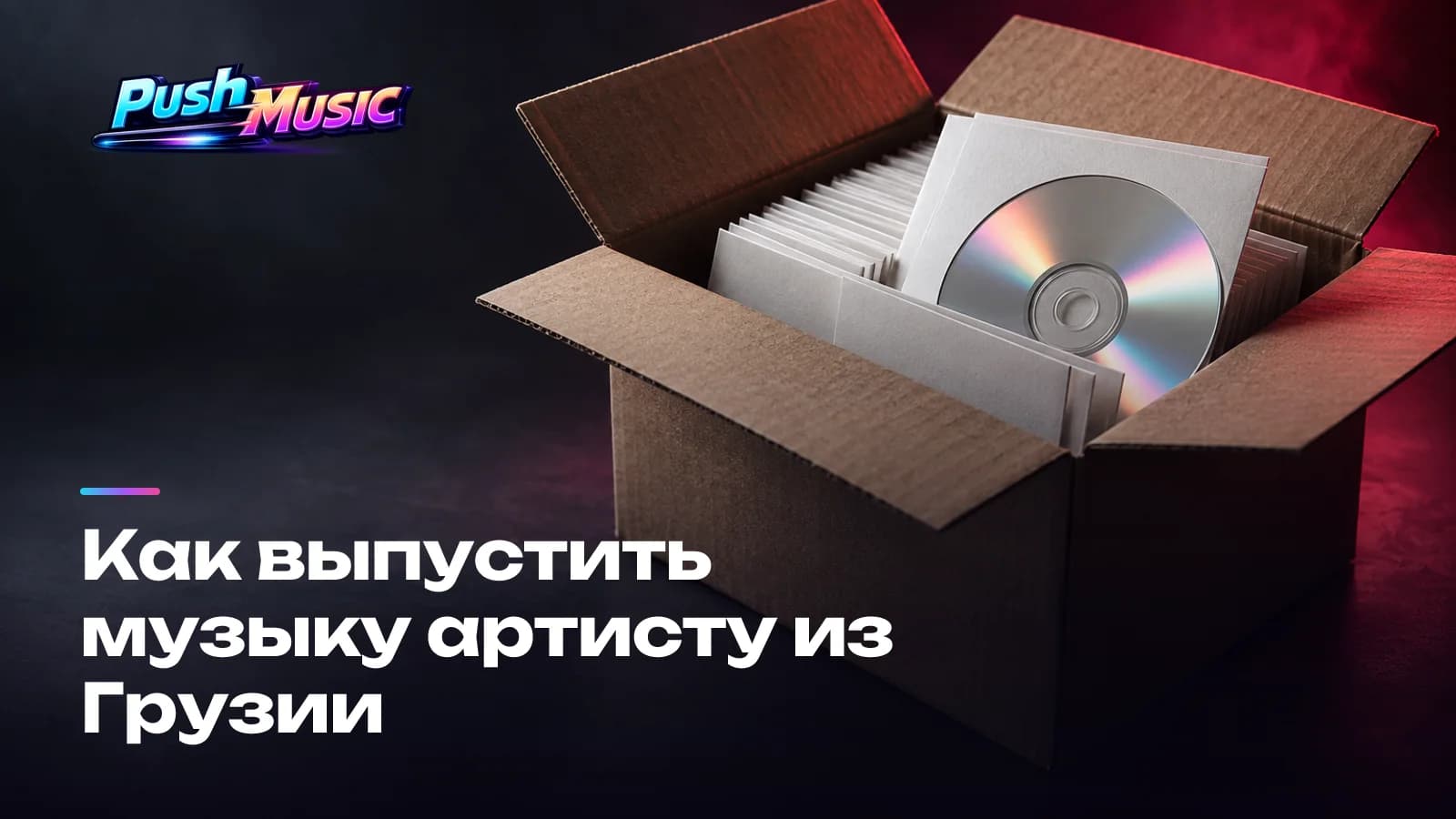 Как выпустить музыку артисту из Грузии