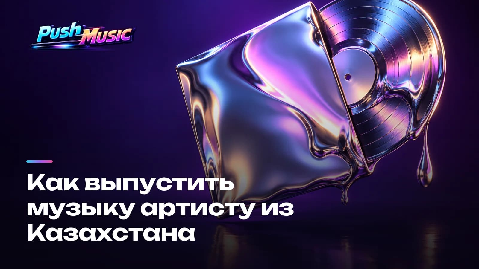 Как выпустить музыку артисту из Казахстана