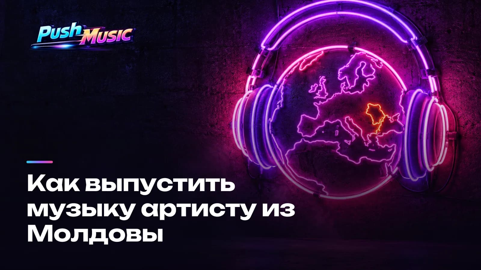 Как выпустить музыку артисту из Молдовы