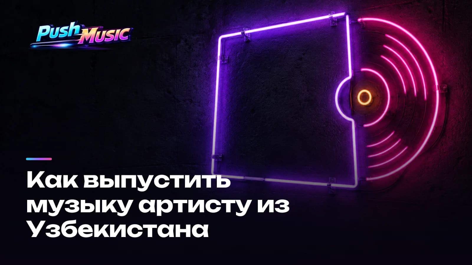 Как выпустить музыку артисту из Узбекистана
