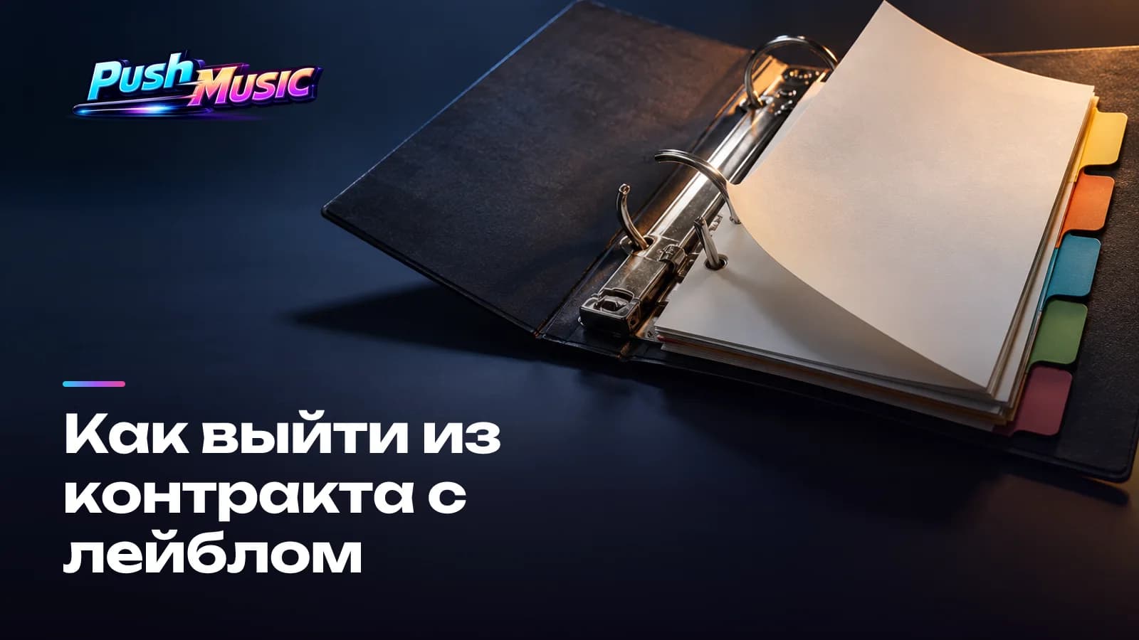 Как выйти из контракта с лейблом
