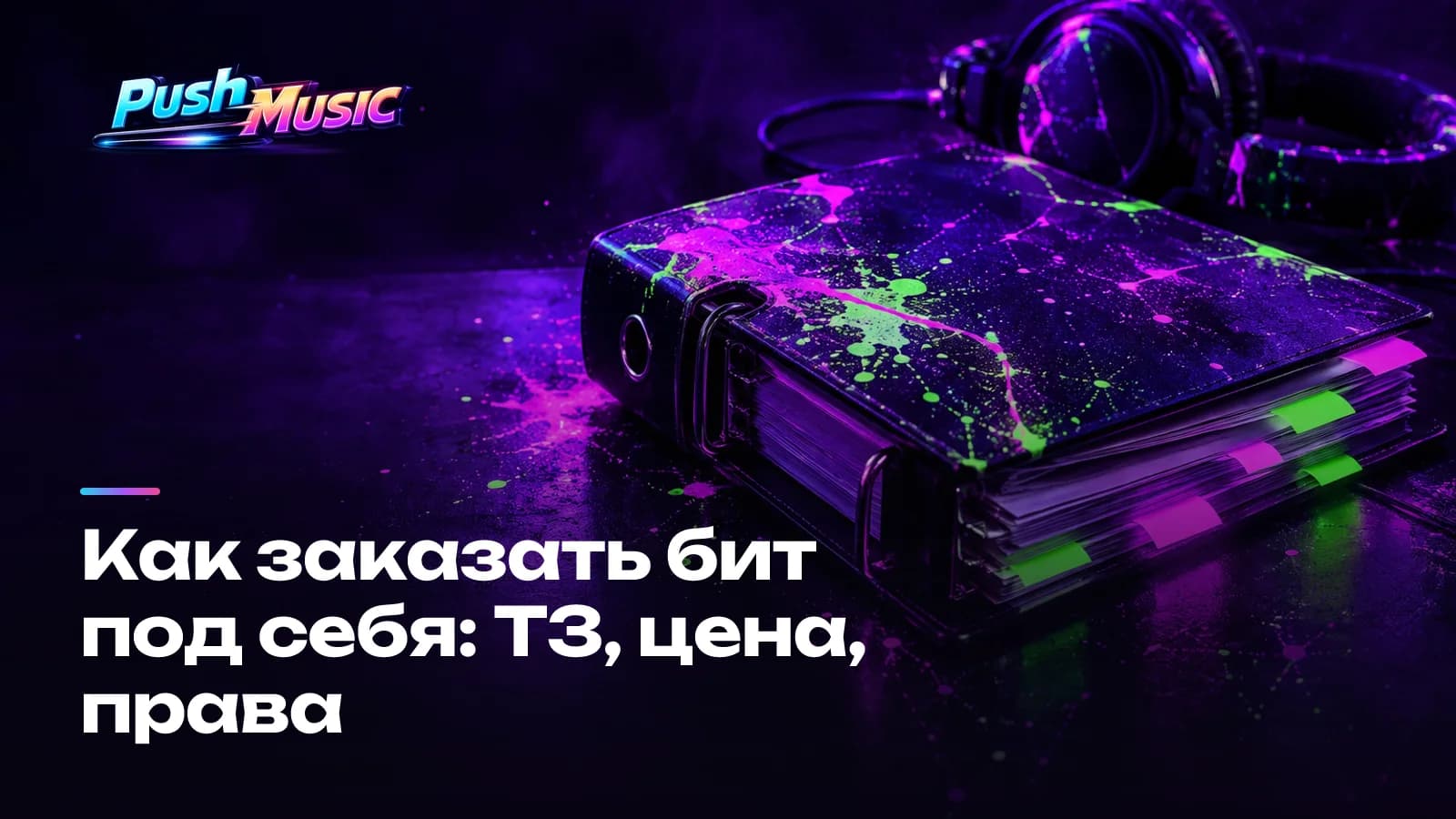 Как заказать бит под себя: ТЗ, цена, права