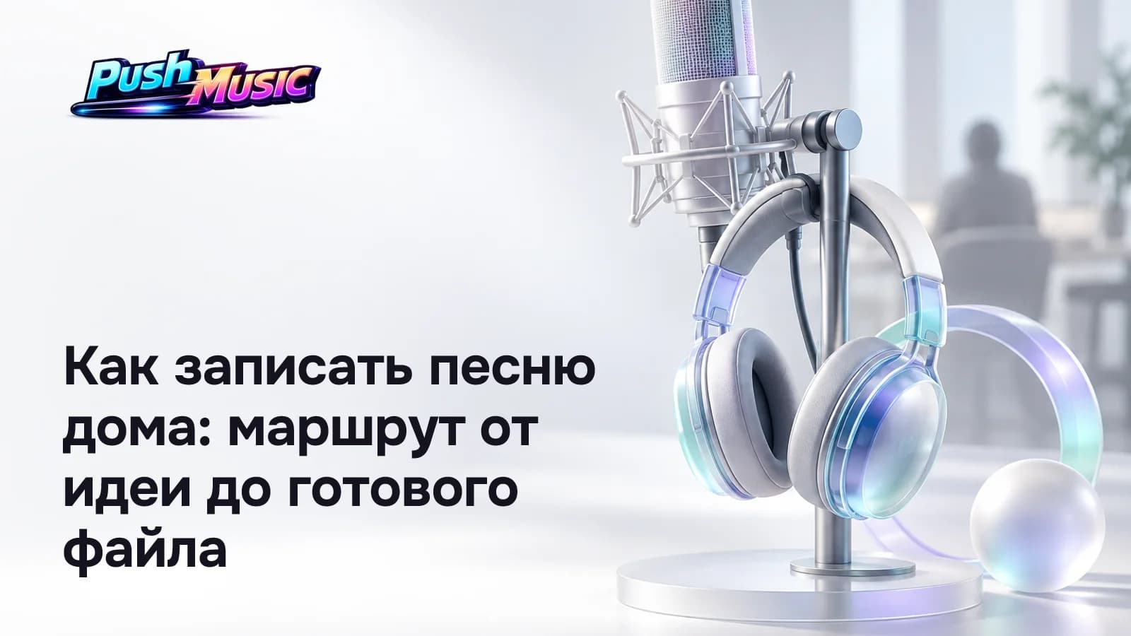 Как записать песню дома: маршрут от идеи до готового файла