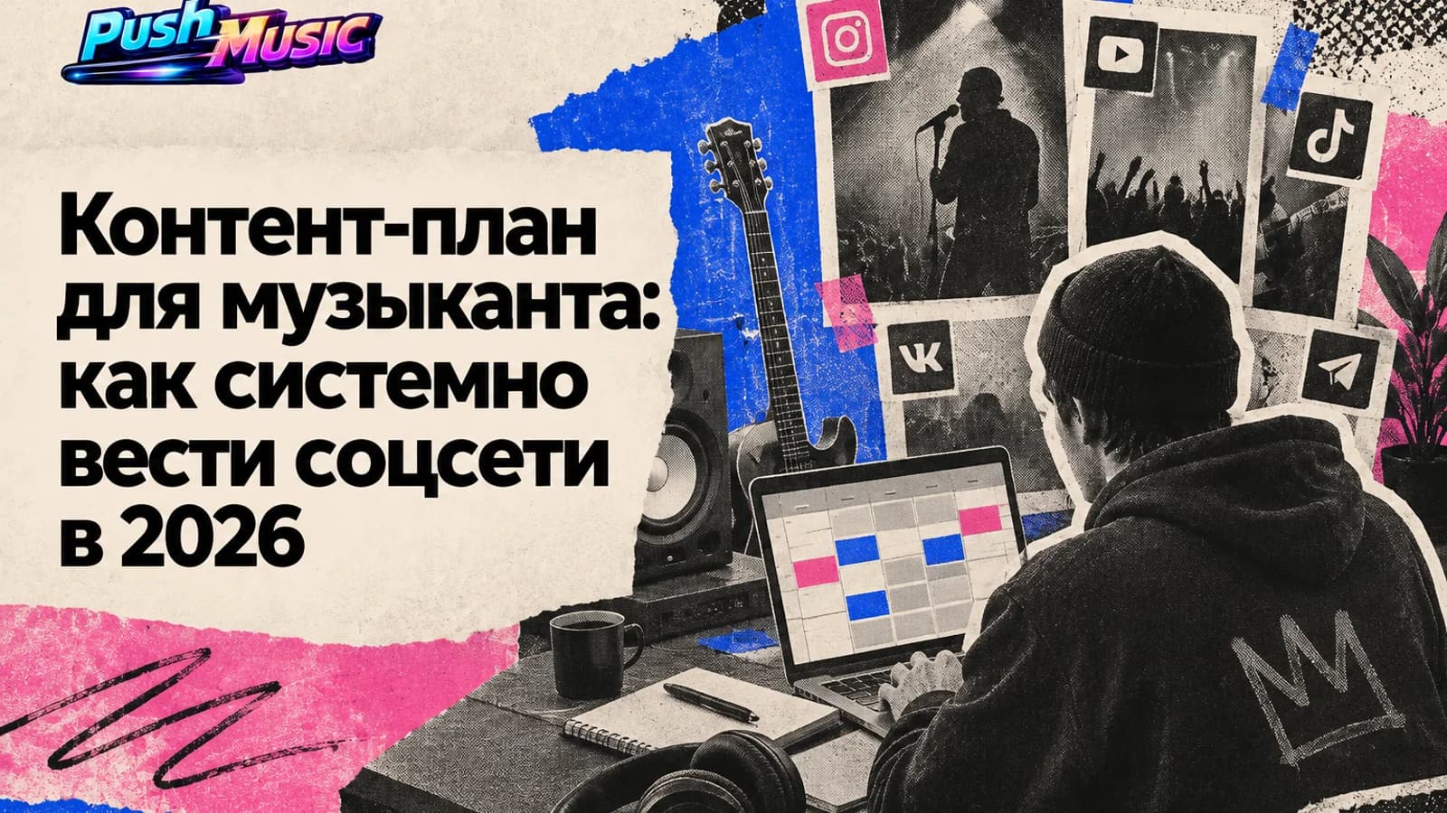 Контент-план для музыканта: как системно вести соцсети в 2026 Обложка статьи: Контент-план для музыканта: как системно вести соцсети в 2026