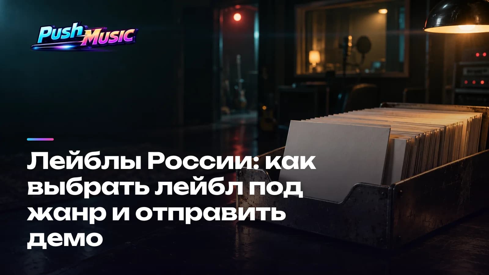 Лейблы России: как выбрать лейбл под жанр и отправить демо