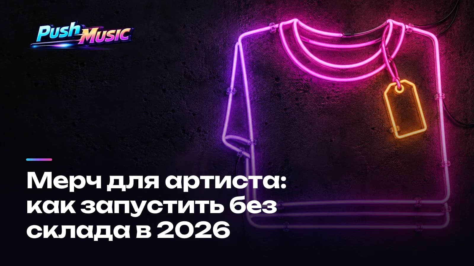 Мерч для артиста: как запустить без склада в 2026