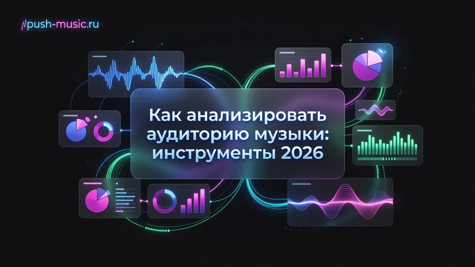 Как анализировать аудиторию музыки: инструменты 2026