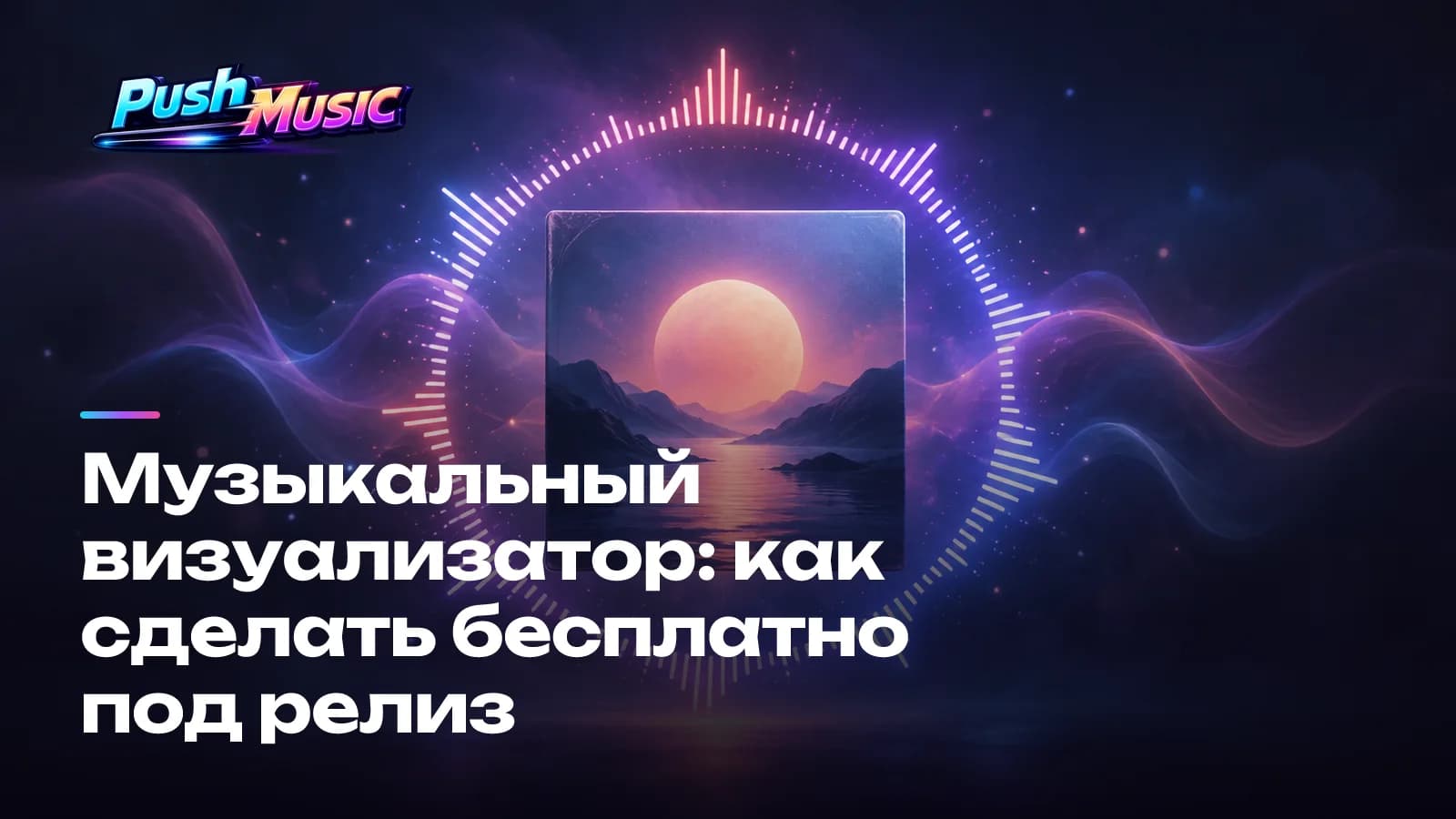 Музыкальный визуализатор: как сделать бесплатно под релиз