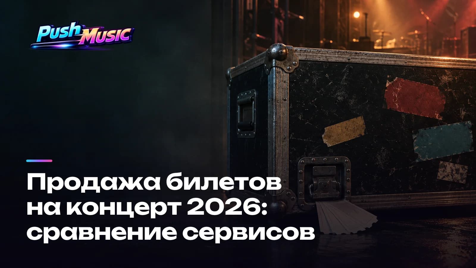 Продажа билетов на концерт 2026: сравнение сервисов