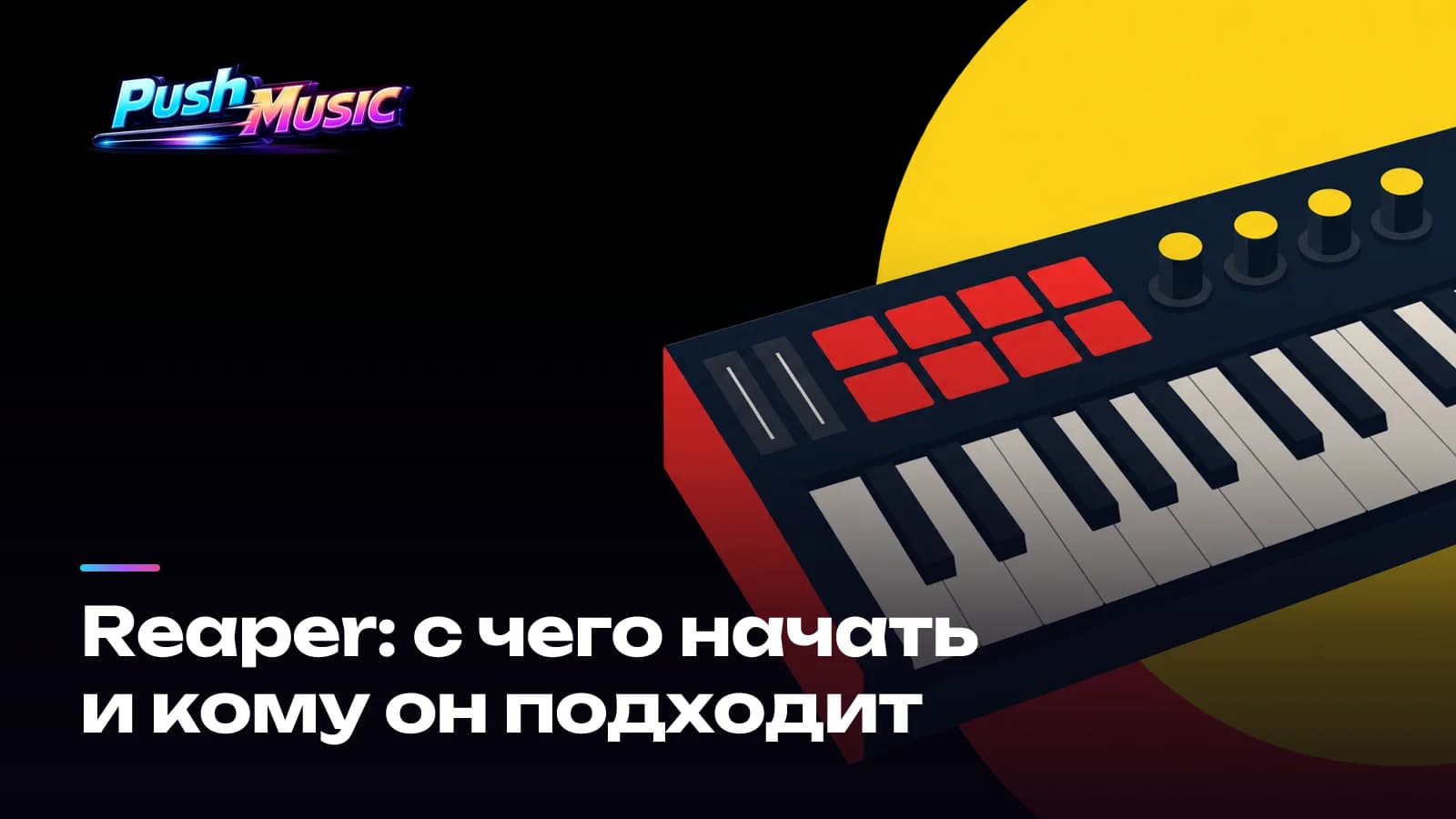 Reaper: с чего начать и кому он подходит