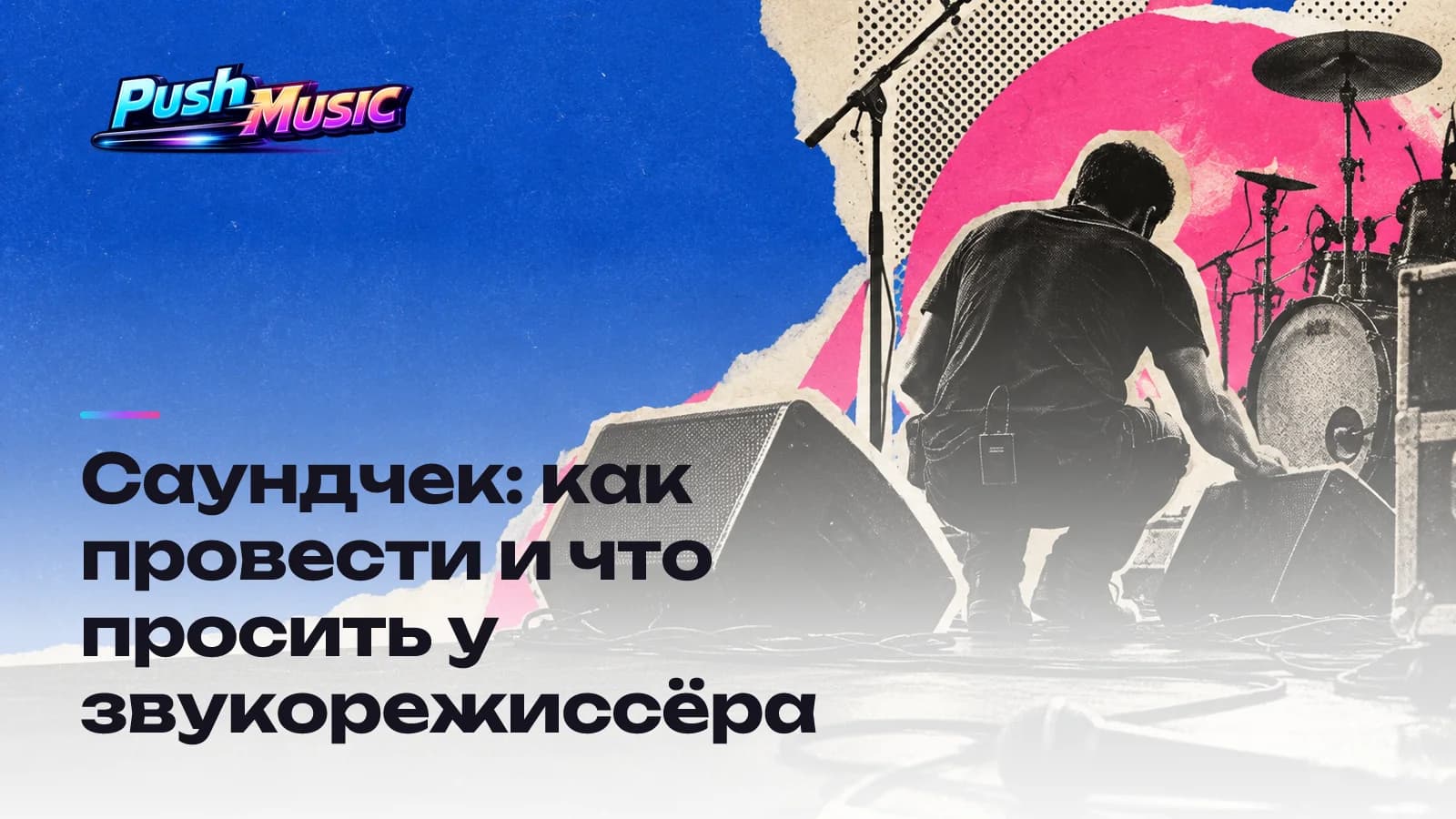 Саундчек: как провести и что просить у звукорежиссёра