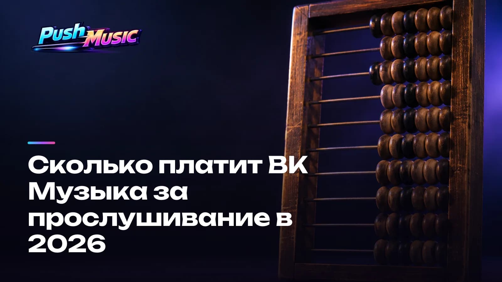 Сколько платит ВК Музыка за прослушивание в 2026