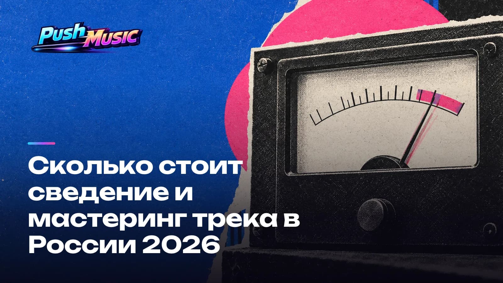 Сколько стоит сведение и мастеринг трека в России 2026 Обложка статьи: Сколько стоит сведение и мастеринг трека в России 2026
