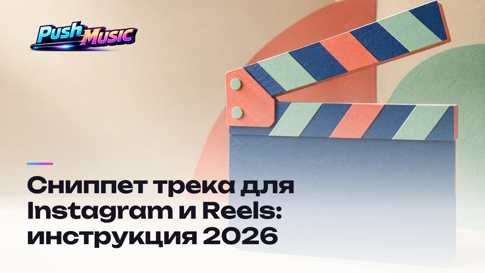 Сниппет трека для Instagram и Reels: инструкция 2026