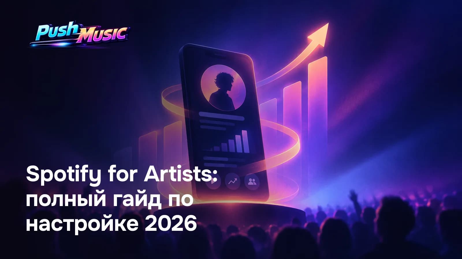 Spotify for Artists: полный гайд по настройке 2026