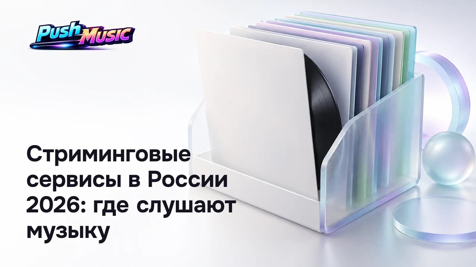 Стриминговые сервисы в России 2026: где слушают музыку
