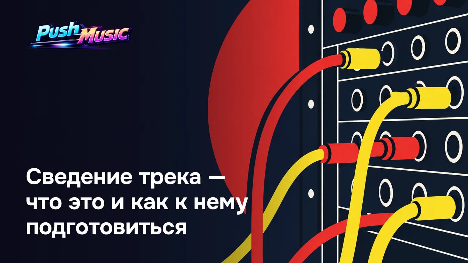 Сведение трека — что это и как к нему подготовиться