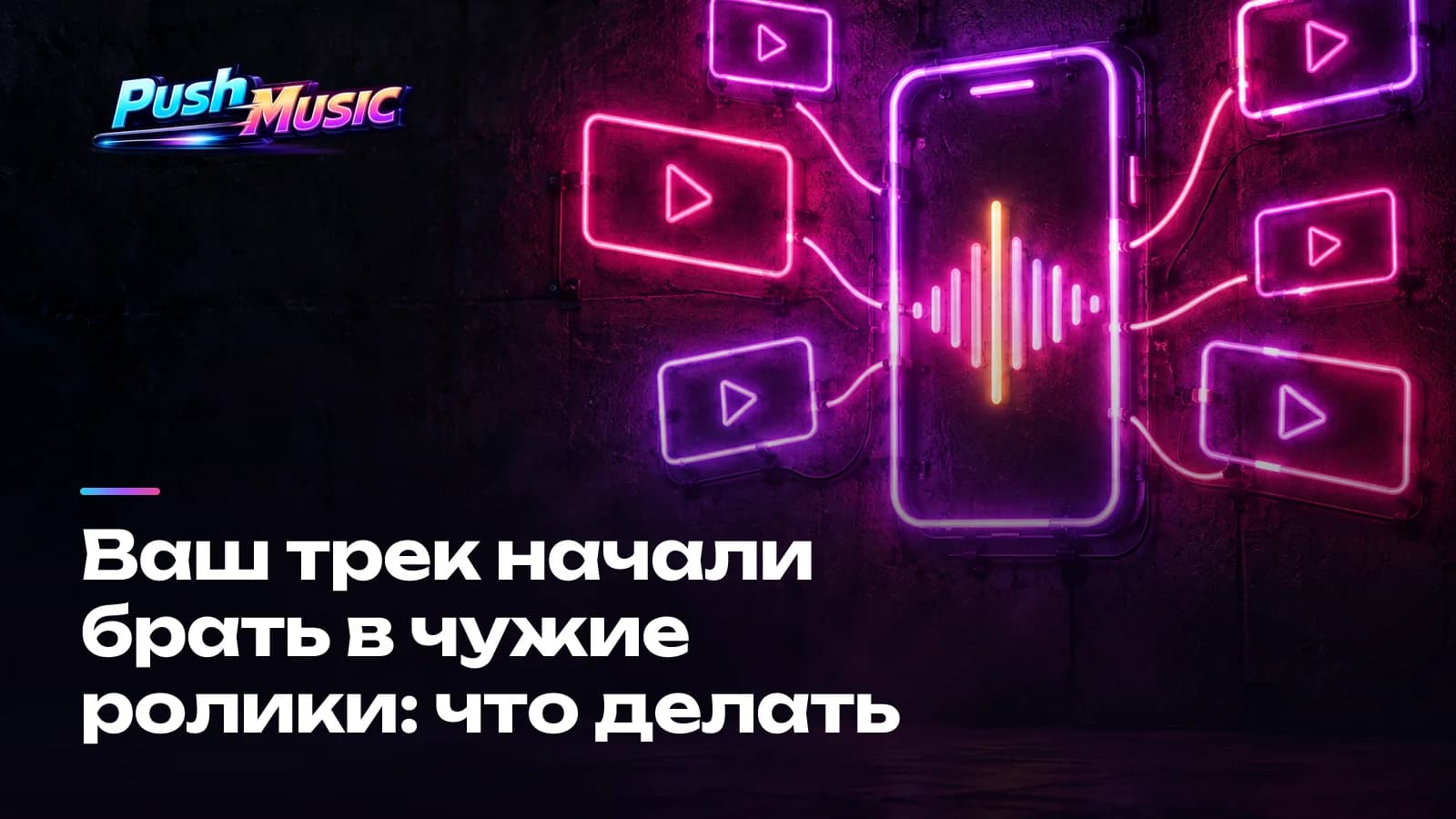Ваш трек начали брать в чужие ролики: что делать