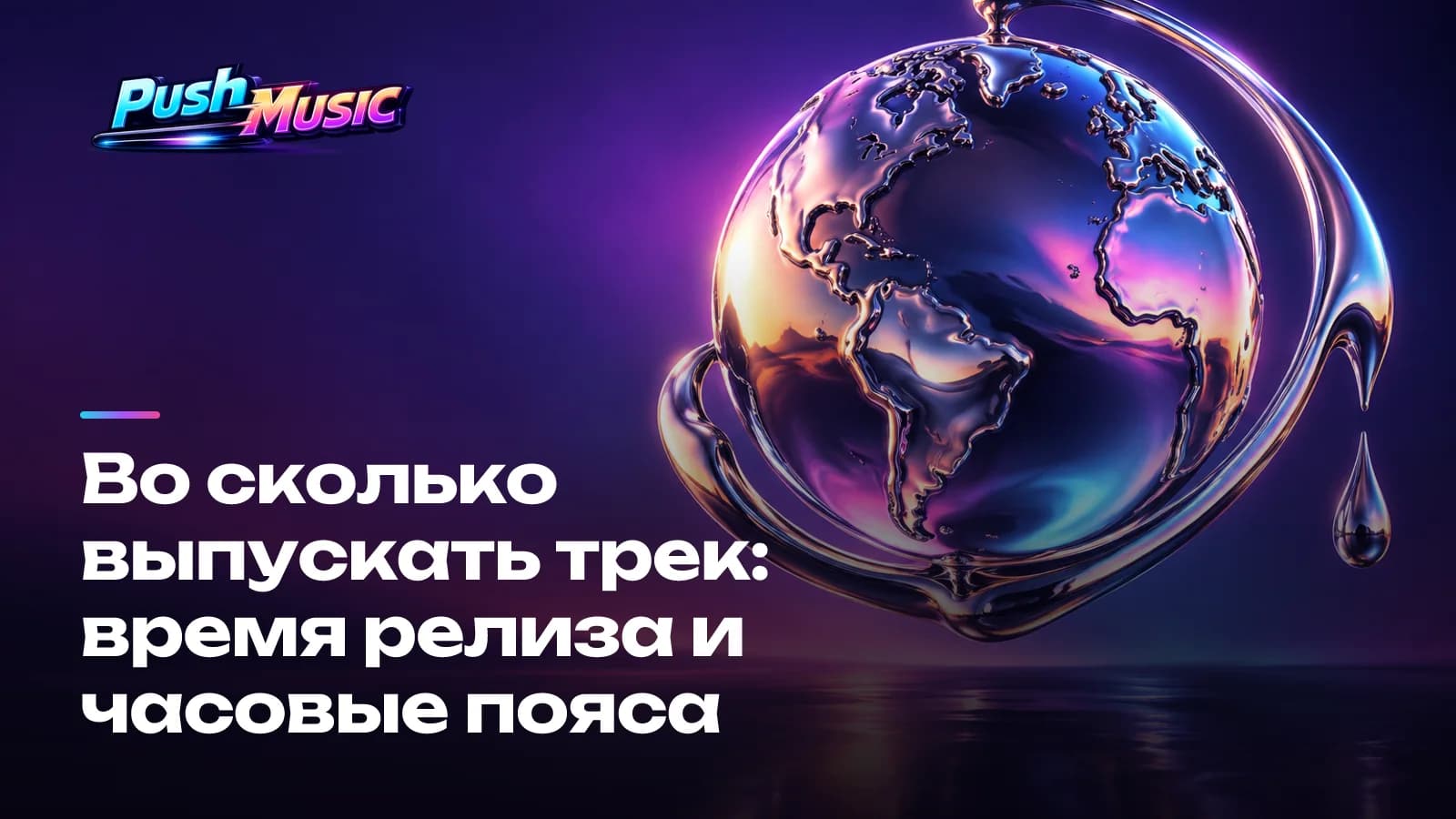 Во сколько выпускать трек: время релиза и часовые пояса