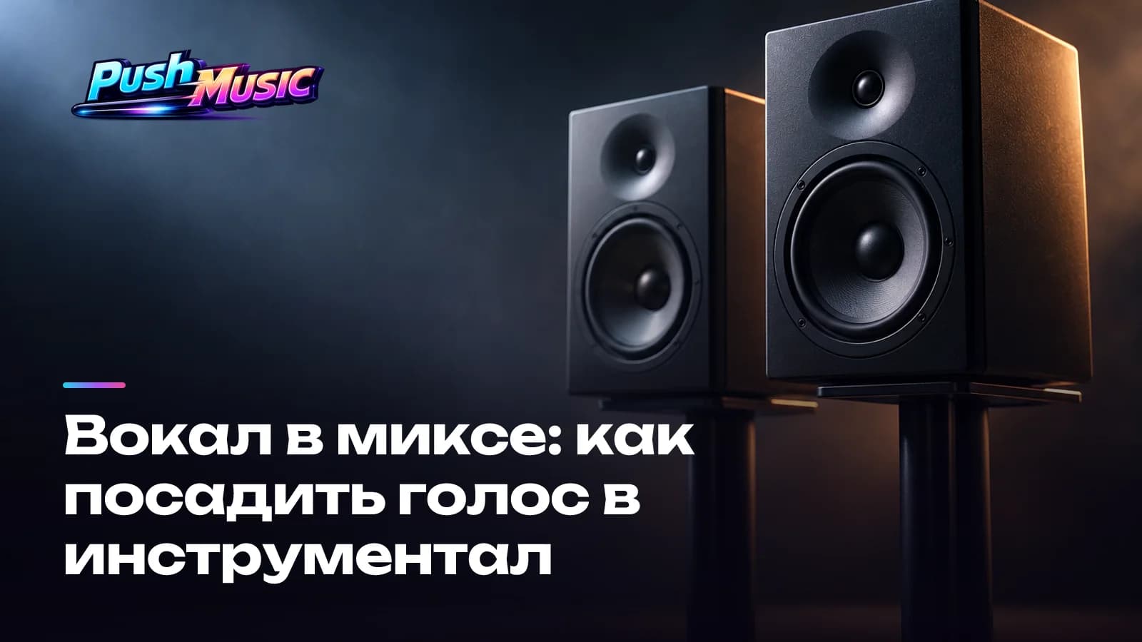 Вокал в миксе: как посадить голос в инструментал