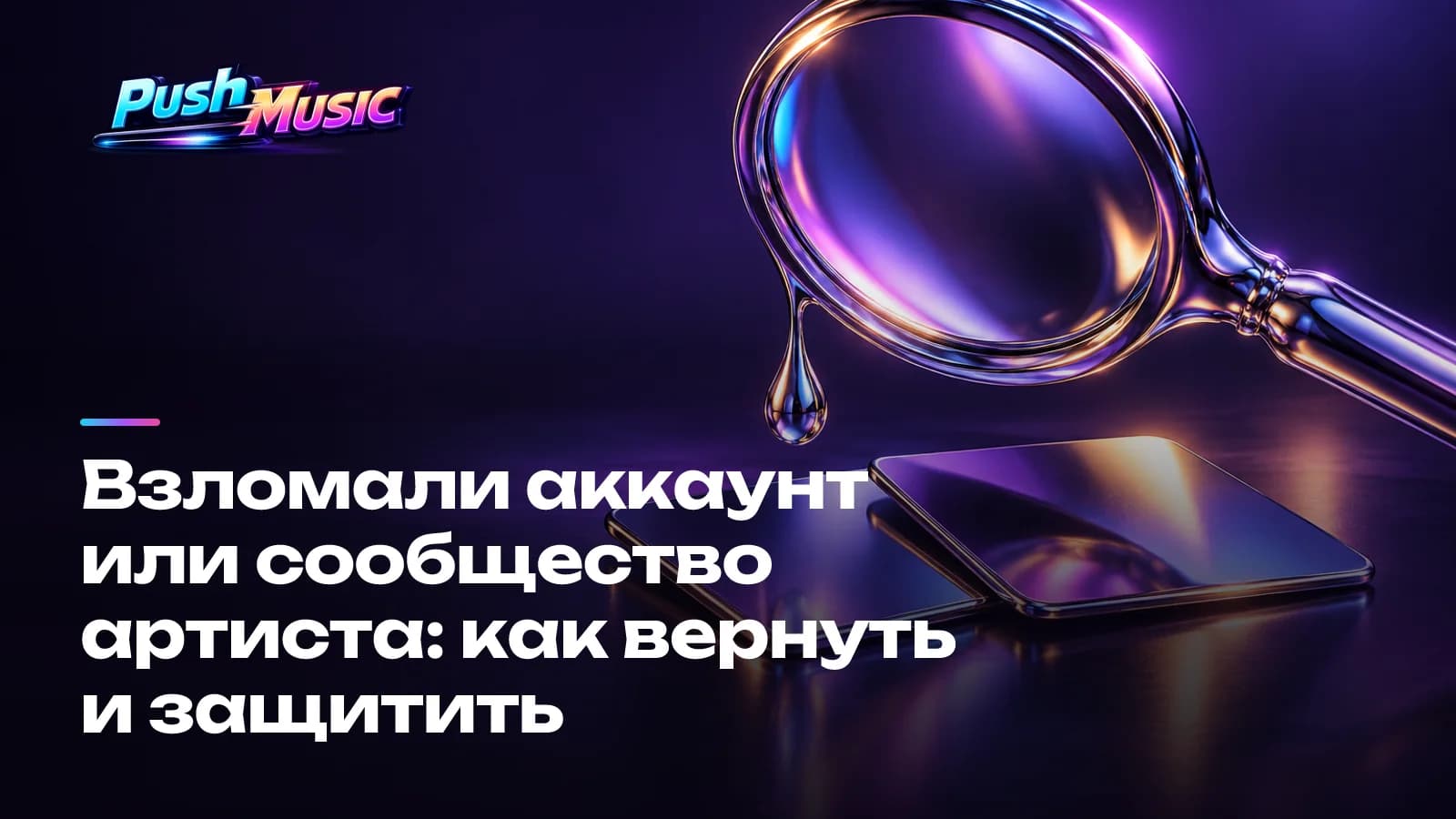 Взломали аккаунт или сообщество артиста: как вернуть и защитить