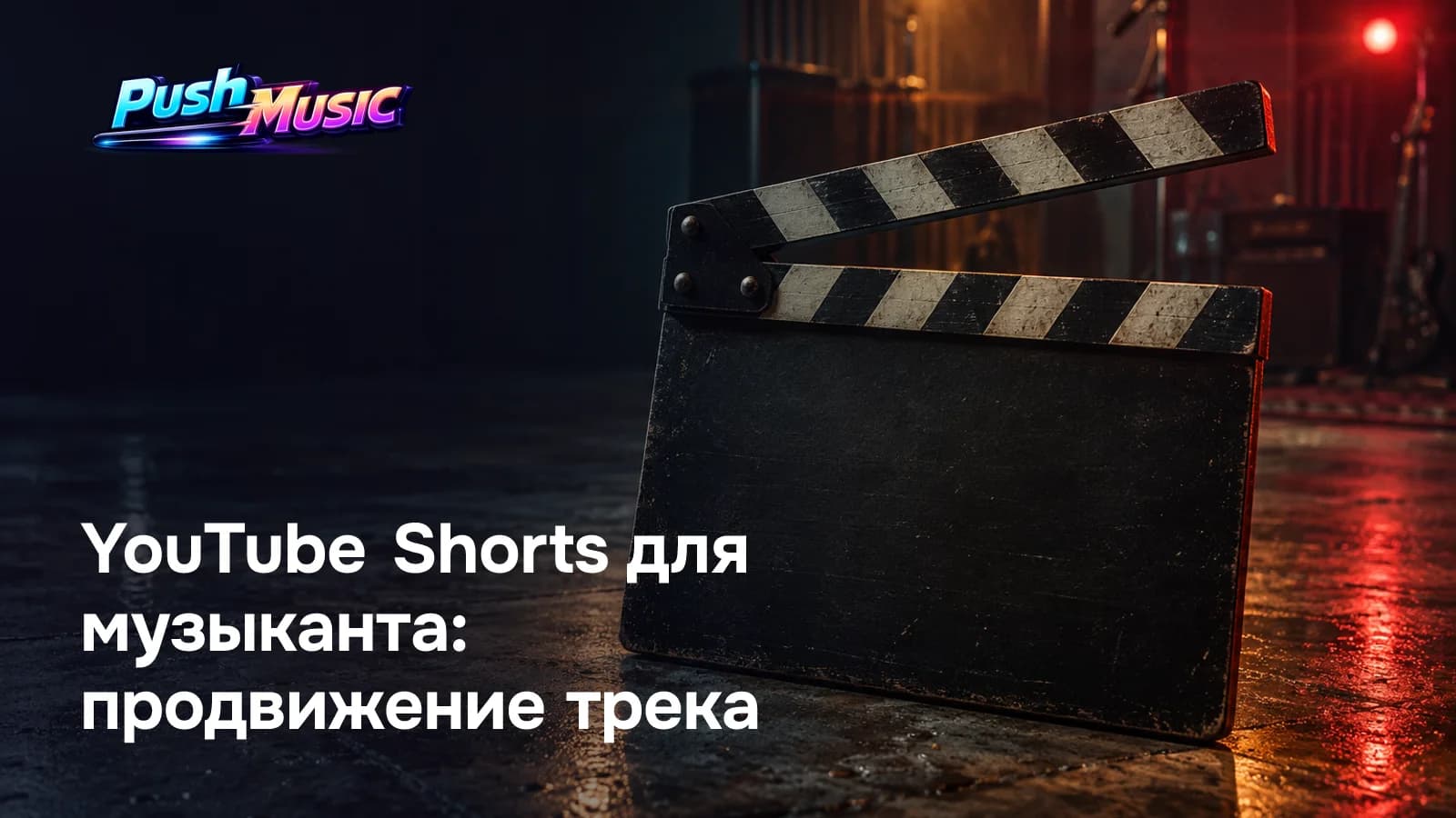 YouTube Shorts для музыканта: продвижение трека