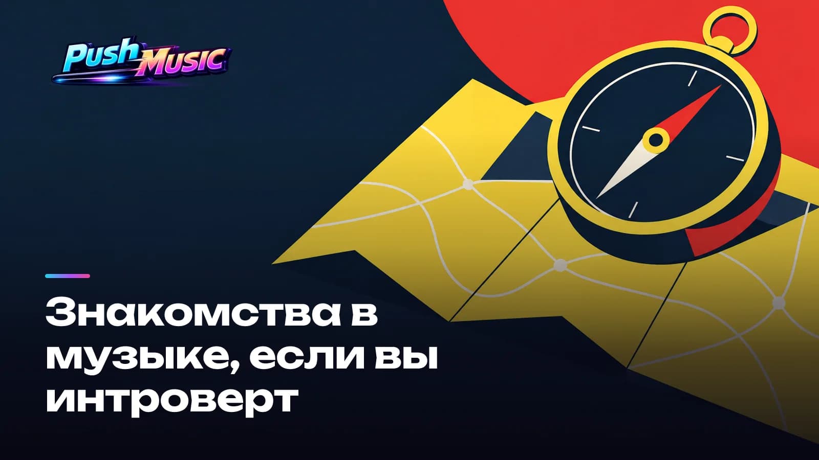 Знакомства в музыке, если вы интроверт