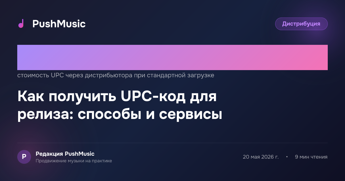 Как получить UPC-код для релиза: способы и сервисы