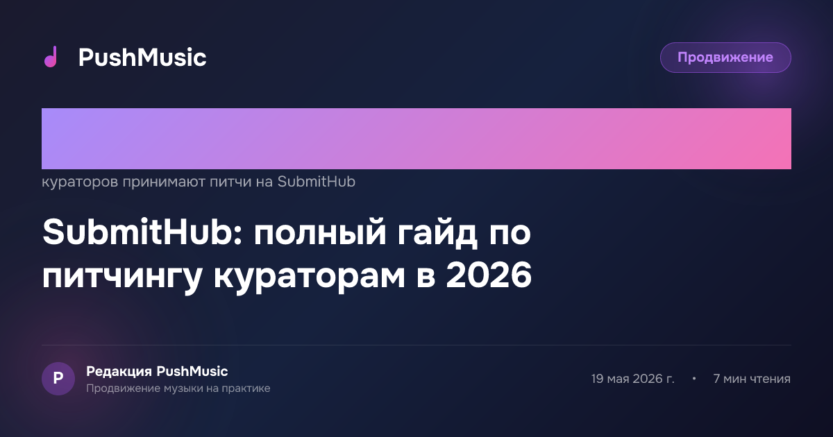 SubmitHub: полный гайд по питчингу кураторам в 2026