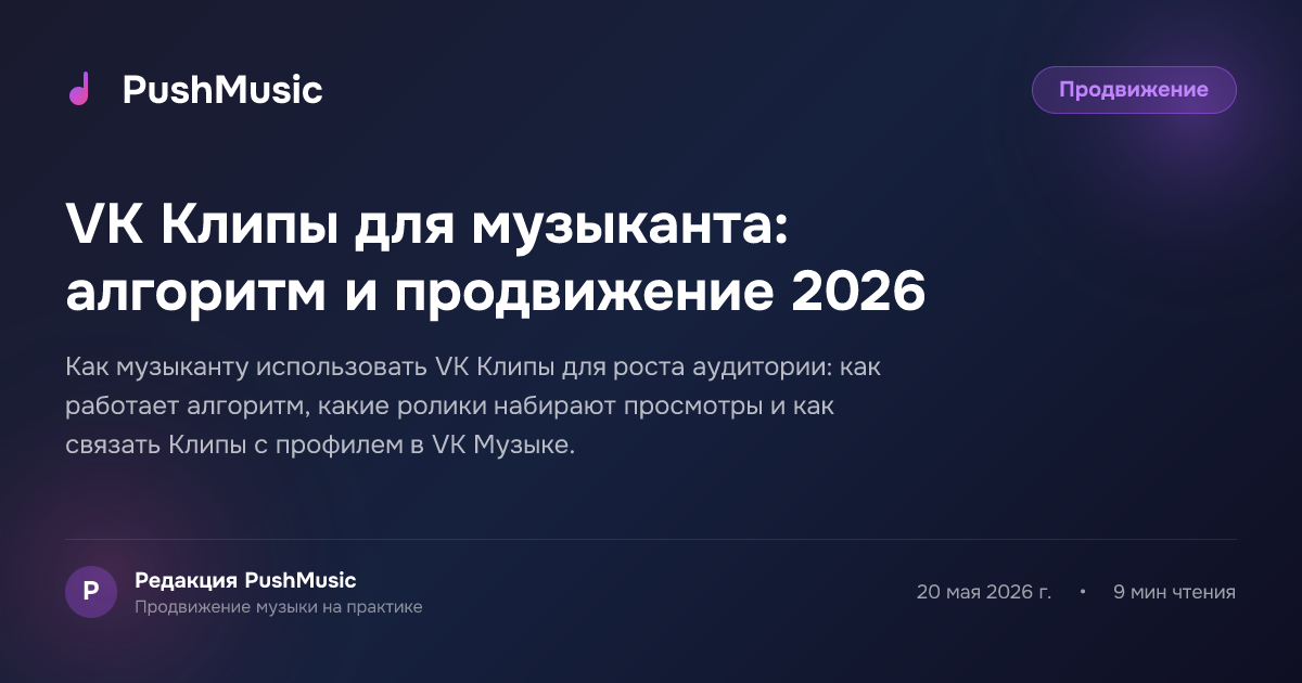 VK Клипы для музыканта: алгоритм и продвижение 2026