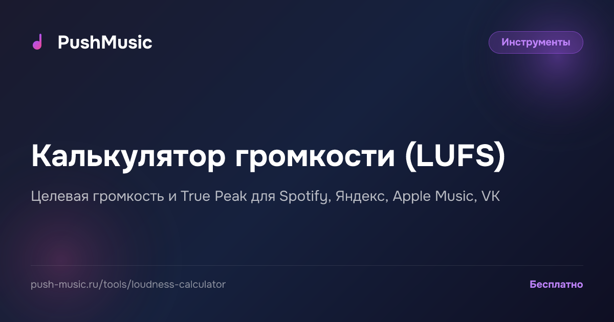 Калькулятор громкости LUFS 2026 — Spotify, Яндекс, Apple Music | PushMusic